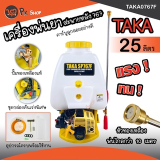 เครื่องพ่นยา เครื่องพ่นยาสะพายหลัง ถังพ่นยา 767 TAKA ขนาดความจุ 25ลิตร 2 จังหวะ PK SHOP2