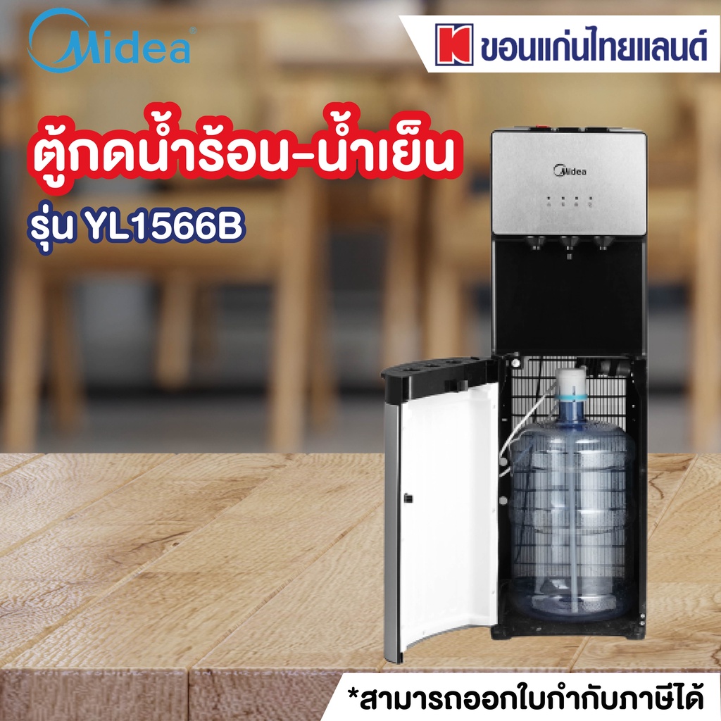 MIDEA ตู้น้ำดื่ม (420 วัตต์) รุ่น YL1566B
