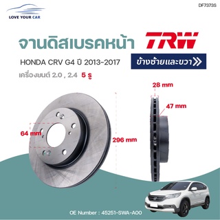 จานดิสเบรคหน้า-หลัง HONDA CRV G3 G4  ปี2007-2014 (1ชิ้น) | TRW