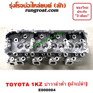 E000004 ฝาสูบโตโยต้า1KZ ฝาสูบ1KZ ฝาสูบTOYOTA 1KZ ฝาสูบไทเกอร์ ฝาสูบD4D ฝาสูบสปอร์ตไรเดอร์ ฝาสูบTIGER ฝาสูบSPORTRIDER