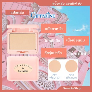 แป้งตลับ วัยรุ่น กิฟฟารีน : Active Young Pressed Powder 10กรัม