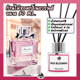 ก้านไม้หอมปรับอากาศ [กลิ่นเคาน์เตอร์แบรนด์ Miss Dior] ขนาด 50 ml น้ำหอมอโรม่า น้ำหอมปรับอากาศ ก้านไม้หอม ปรับอากาศ