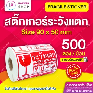 สติ๊กเกอร์ระวังแตก Fragile กันแตก 9x5 ซม ภาษาไทย [ม้วน 500 ดวง] ระวังแตก ขนาดกลาง กันน้ำ สติกเกอร์ระวังแตก เทประวังแตก