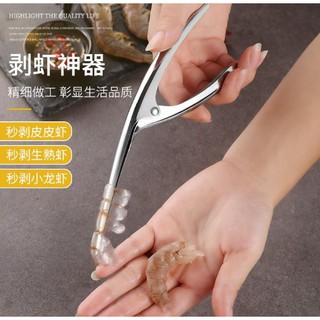 Stainless steel shrimp peeler ที่แกะเปลือกกุ้งสแตนเลส