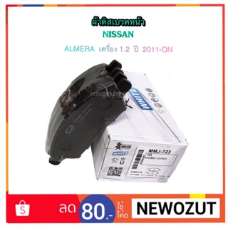 ผ้าดิสเบรคหน้า NISSAN ALMERA 1.2 ปี 2011-2013 No.723 By MUSASHI WHITE