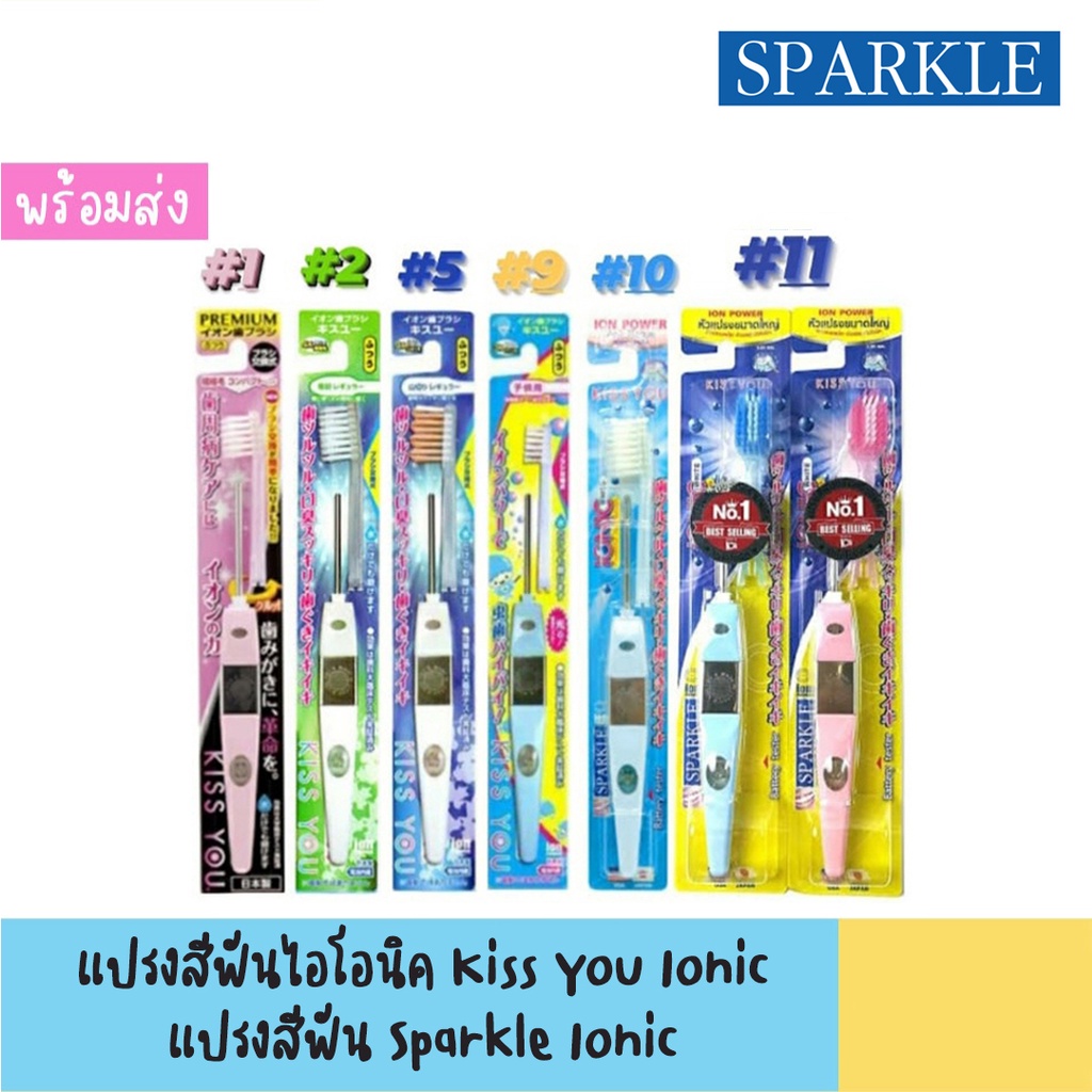 แปรงสีฟันไอโอนิค Kiss You , Sparkle Ionic มีหลายแบบให้เลือก