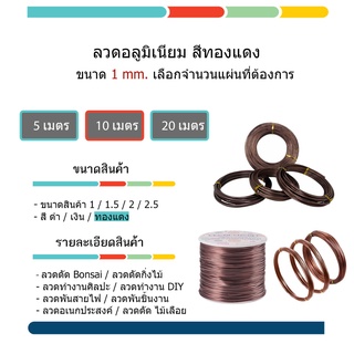 #ลวดอลูมิเนียมดัด ต้นไม้ #ลวดรัด อเนกประสงค์ #ลวดพัน บอนไซ ขนาด 1 / 1.5 / 2 / 2.5 มิล ความยาว 10 เมตร สีทองแดง