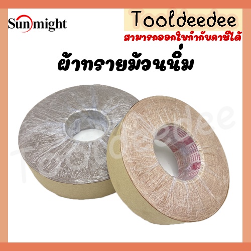 ผ้าทรายม้วน(นิ่ม) SUNMIGHT