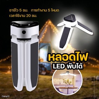 โคมไฟเต็นท์ หลอดไฟ ทรงใบพัด LED โคมไฟ ไฟ3เเฉก พกพา พับเก็บได้  ประหยัดพลังงาน ไฟแค็มป์ปิ้ง พกพาสะดวก