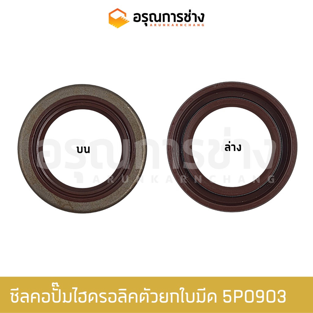 ซีลคอปั๊มไฮดรอลิคตัวยกใบมีด 5P0903 / CAT D4D (29.35-42.85-7.93), (4J980)