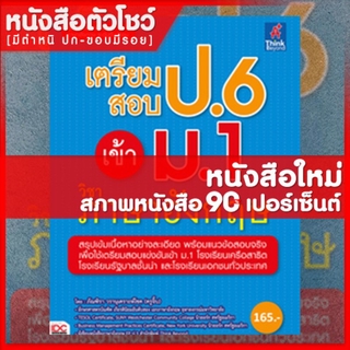 หนังสือป.6 เตรียมสอบ ป.6 เข้า ม.1 วิชาภาษาอังกฤษ (9786162367892)