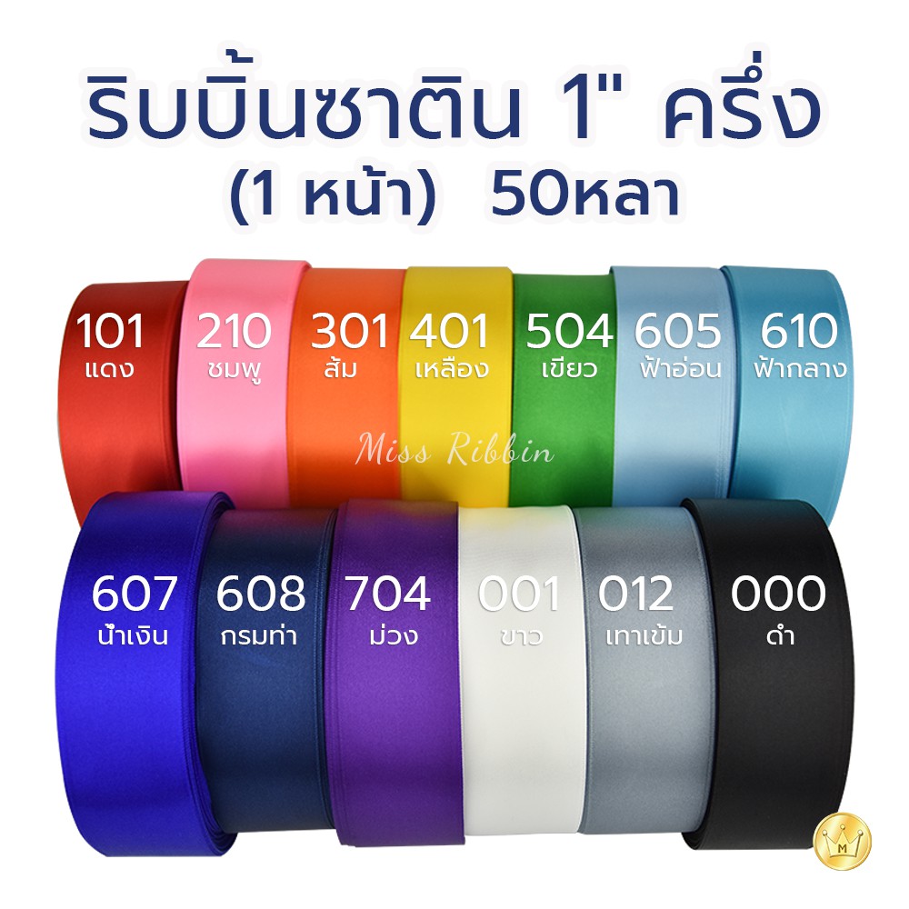 New! ริบบิ้นซาติน 38มม (1หน้า)(สี 1/2) ทำโบว์ติดผม ผูกของขวัญ เนื้อดี ราคาประหยัด ริบบิ้นคุณภาพดี