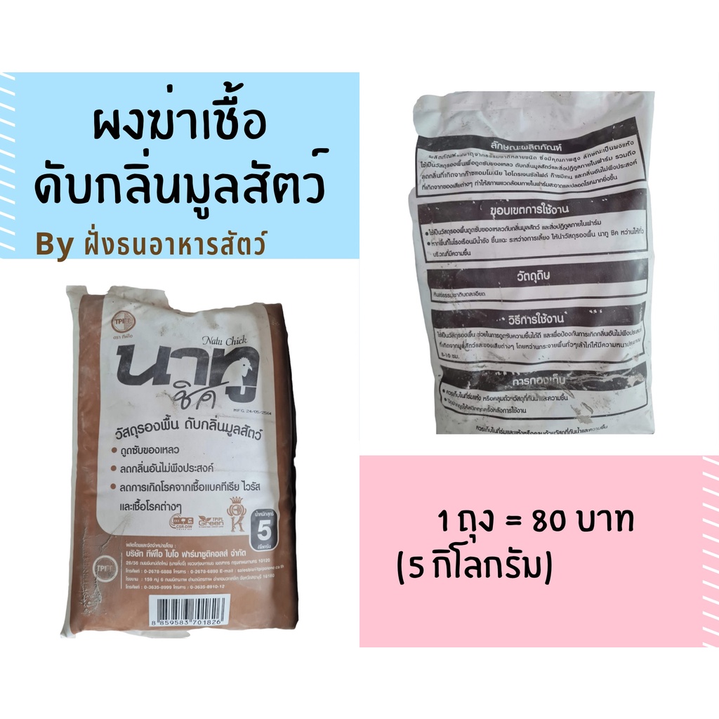 ผงฆ่าเชื้อดับกลิ่นมูลสัตว์*****ขนาดบรรจุ 1 ถุง 5kg พร้อมส่ง