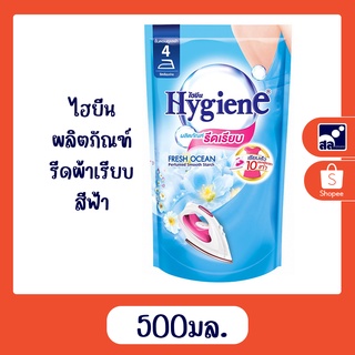 ไฮยีน ผลิตภัณฑ์รีดผ้าเรียบสีฟ้า ชนิดเติม 500 มล.