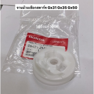 จานม้วนเชือกสตาร์ท GX35 GX50 GX31 ฮอนด้า ของแท้100%  รอก เชือกสตาร์ท ชุดสตาร์ท เครื่องตัดหญ้า UMK435 UMK450 UMK431 UT31