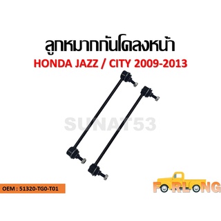 ลูกหมากกันโคลง HONDA JAZZ , CITY 2009-2013 ขายเป็นคู่ ซ้าย-ขวา #51320-TG0-T01