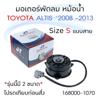 JT มอเตอร์พัดลม หม้อน้ำ Toyota Alitis 08-13 แบบ S มีสาย มอเตอร์หม้อน้ํำ