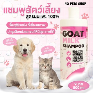 42pet แชมพูอาบน้ำหมา แมว สูตรนมแพะ ขนาด 500 ml.Goat milk shampoo แชมพูออร์แกนิค สำหรับสุนัขและแมว ลดกลิ่นตัว บำรุงผิว