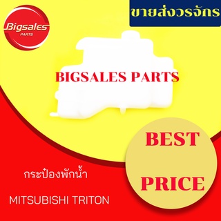 กระป๋องพักน้ำ MITSUBISHI TRITON ปี 2005-2013