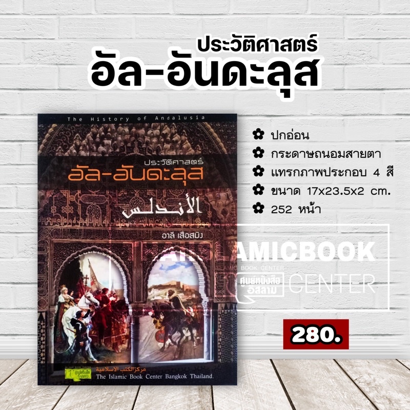 ประวัติศาสตร์ อัล–อันดะลุส โดย อ.อาลี เสือสมิง (ขนาด 17×23.5×2 cm, ปกอ่อน, กระดาษถนอมสายตา,ภาพประกอบ 4 สี, 252 หน้า)