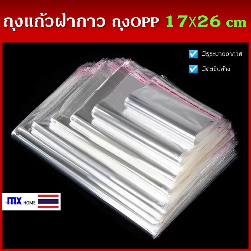 ถุงแก้วฝากาว 17x26cm 100ใบ ขนาดกลาง ถุงแพ็คของ