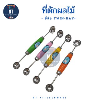 ที่ตักผลไม้ แตงโม แคนตาลูป ให้เป็นทรงกลม ยี่ห้อ Twin-ray มี 2 ด้าน