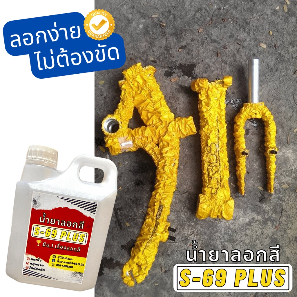 ของแท้100% น้ำยาลอกสี S-69 Plus 2 ลิตร