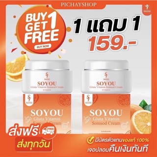 ครีมส้มสด 1 แถม 1 วิตามินส้มสด SOYOU ครีมหน้าใส กู้ผิวพัง ฟื้นฟูผิวให้แข็งแรง เห็นผล7-14 วัน