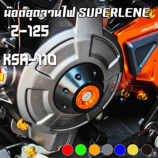 น๊อตอุดจานไฟ SUPERLENE KAWASAKI Z-125 / KSR PIRANHA (ปิรันย่า)