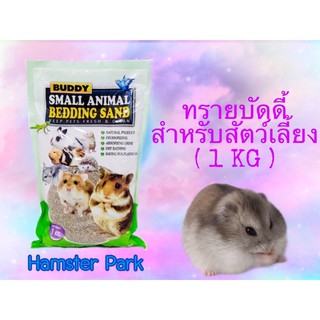 ทรายบัดดี้ สำหรับสัตว์เลี้ยงขนาดเล็ก 1 KG 🐹