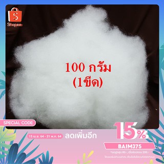 BM 100 กรัม ใยยัดหมอน ใยยัดตุ๊กตา ใยสังเคราะห์เกรดพรีเมี่ยม ใยโพลีเอสเตอร์ ใยปั่นฟู เนื้อใยละเอียด เนื้อใยกระจายสม่ำเสมอ