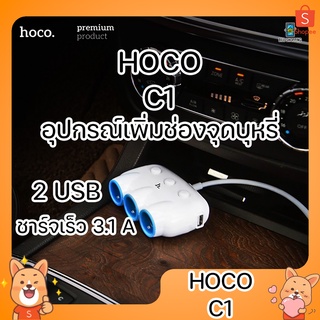 Hoco C1 Car Charger 2 in 1 ที่ขยายช่องจุดบุหรี่ 3 ช่อง พร้อม USB 2 port ชาร์จเร็ว ที่ชาร์จแบตในรถ ขยายหัวชาร์จในรถ