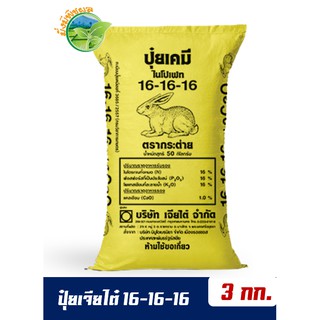 ปุ๋ยสูตรเสมอ ตรากระต่าย สูตร 16-16-16 (ของแท้100%) แบ่งขาย บรรจุ 3 กิโลกรัม (บรรจุ : ถุงซิปล็อค)