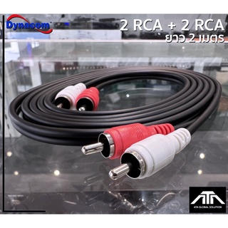 (ความยาวสาย 2 เมตร) สายสัญญาณ Dynacom 2RCA to 2RAC J-015 สาย…