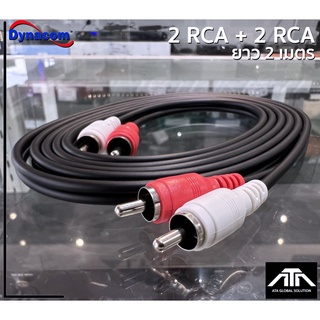 (ความยาวสาย 2 เมตร) สายสัญญาณ Dynacom 2RCA to 2RAC J-015 สายแจ็คแท้ สายเสียง สายพ่วง