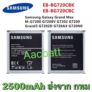 แบตเตอรี่ Samsung Galaxy Grand MAX M-G7200 G7208V G7202 G7209 G7202 EB-BG720CBK EB-BG720CBC 2500mAh