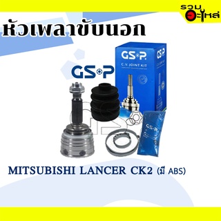 หัวเพลาขับนอก GSP (839064) ใช้กับ MITSUBISHI LANCER CK2 (25-30-54) เฟือง ABS