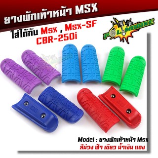 ยางพักเท้าหน้า MSX 125 , MSX-SF , CBR 250i  เขียว,แดง,น้ำเงิน,ฟ้า,ม่วง (ราคา 1 คู่)