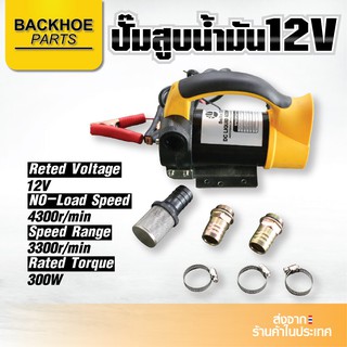 ปั๊มสูบน้ำมัน / ELECTRIC OIL PUMP 12V BAILLET