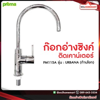 Prema ก๊อกอ่างซิงค์ติดเคาน์เตอร์ PM115A รุ่น URBANA (ก้านโยก)