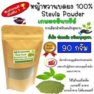 หญ้าหวานผง 100% บดใหม่ หอม หญ้าหวาน​ คีโตทานได้ Stevia Powder 90 กรัม