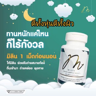 (ส่งฟรี)Milin Detox มิลิน ดีท็อกซ์ ดีท๊อกซ์ลําไส้ ดีท๊อกซ์ล้างลําไส้ ดีท๊อก อาหารเสริมช่วยขับถ่าย พุงยุบ 30แคปซูล