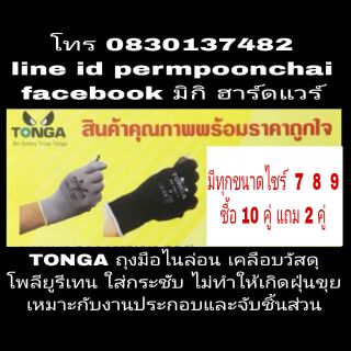 TONGA ถุงมือไนล่อนเคลือบยูรีเทน มีทุกขนาดไซส์