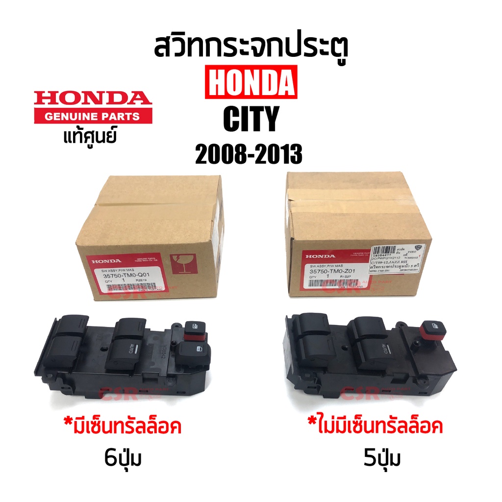 แท้ศูนย์💯% สวิทซ์กระจกประตู HONDA CITY 2008-2013,JAZZ 2008-2013 มี และ ไม่มีปุ่มเซ็นทรัลล็อค