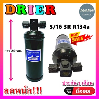 DRIER ไดเออร์แอร์ 5/16 3R ORING,ไดเออร์เกลียวโอริง,ไดเออร์ธรรมดา #ไดเออร์ทั่วไป #อะไหล่แอร์รถยนต์