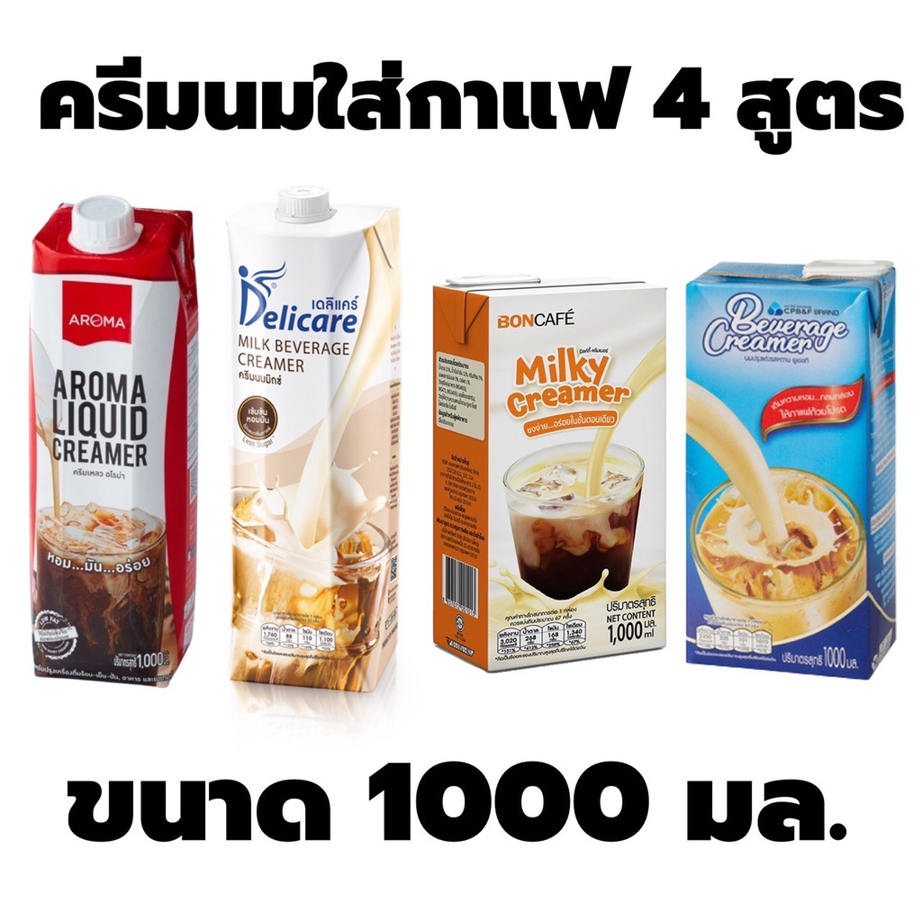 ซอสนม ผสมกาแฟ ขนาด 1000 มล. ครีมนม นมข้นจืด ครีมเทียมข้นจืด เข้มข้น หอมมัน Delicare Aroma Boncafe CP