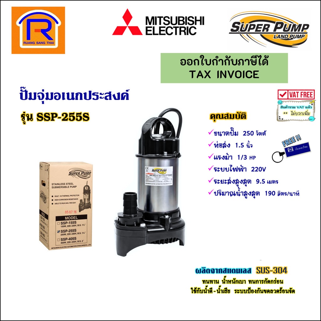 MITSUBISHI (มิตซูบิชิ) ปั๊มจุ่ม1/3 แรง (1-1/2 นิ้ว) 250 วัตต์ 220V รุ่น SSP-255Sปั๊มน้ำไดโว่ ปั๊มน้ำ