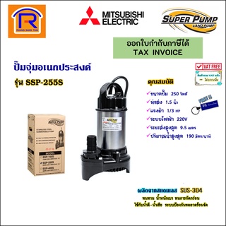 MITSUBISHI (มิตซูบิชิ) ปั๊มจุ่ม1/3 แรง (1-1/2 นิ้ว) 250 วัตต์ 220V รุ่น SSP-255Sปั๊มน้ำไดโว่ ปั๊มน้ำพุ (9141013)