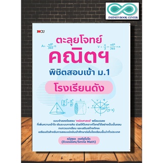 หนังสือคู่มือเตรียมสอบ ตะลุยโจทย์คณิตฯ พิชิตสอบเข้า ม.1 โรงเรียนดัง (Infinitybook Center)