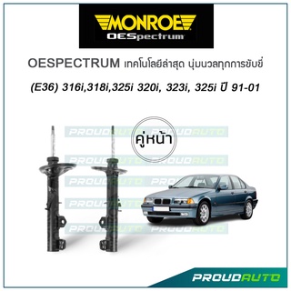 MONROE โช๊คอัพ BMW (E36) 316i,318i,325i 320i, 323i, 325i ปี 1991-01 รุ่น Oespectrum (คู่หน้า)